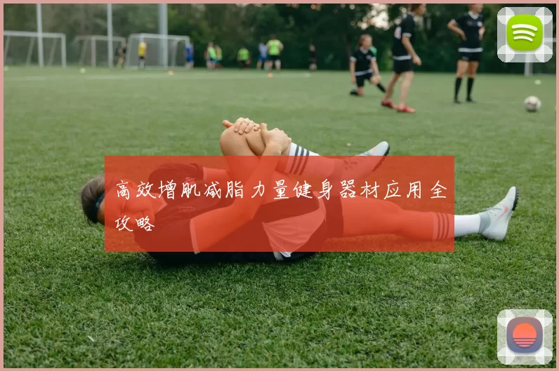 高效增肌减脂力量健身器材应用全攻略