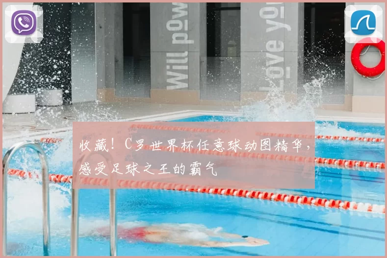 收藏!C罗世界杯任意球动图精华,感受足球之王的霸气
