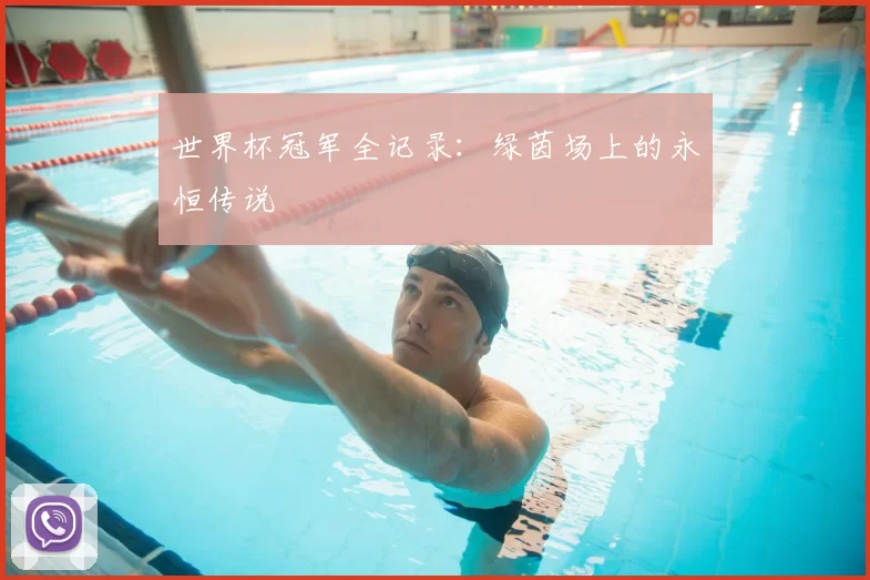 世界杯冠军全记录:绿茵场上的永恒传说