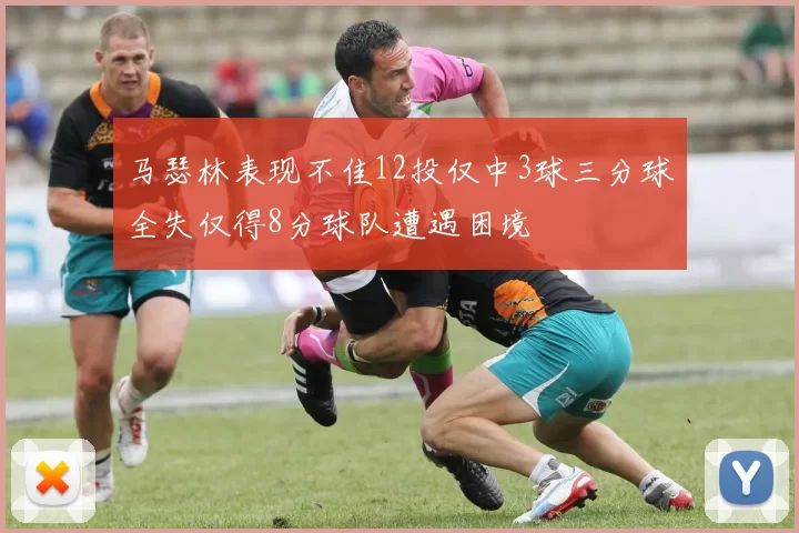 马瑟林表现不佳12投仅中3球三分球全失仅得8分球队遭遇困境