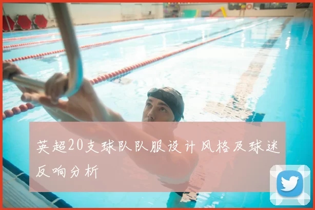 英超20支球队队服设计风格及球迷反响分析