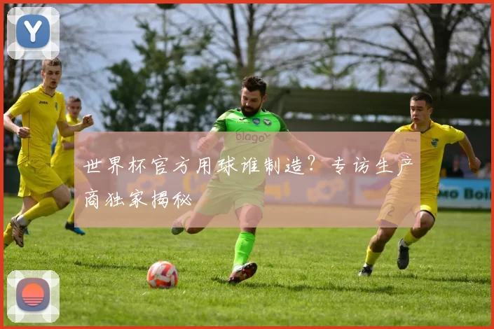 世界杯官方用球谁制造?专访生产商独家揭秘