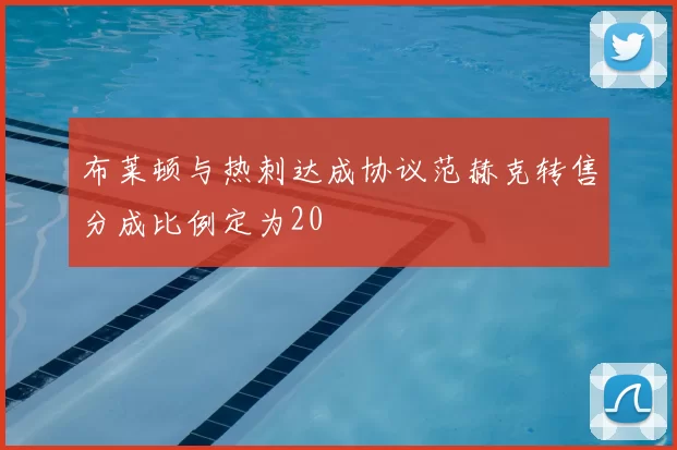 布莱顿与热刺达成协议范赫克转售分成比例定为20