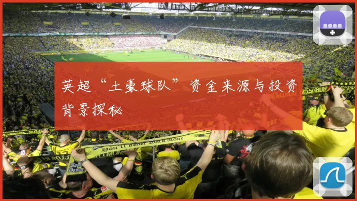 英超“土豪球队”资金来源与投资背景探秘
