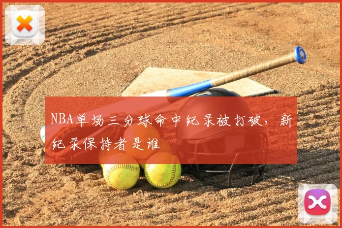 NBA单场三分球命中纪录被打破，新纪录保持者是谁