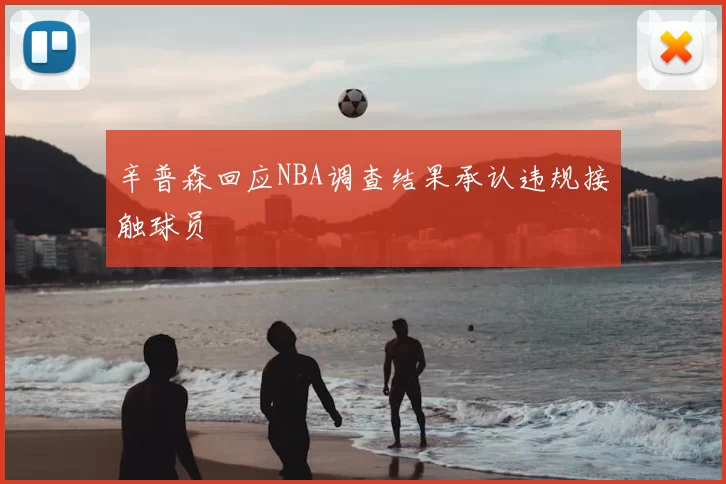 辛普森回应NBA调查结果承认违规接触球员