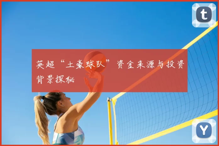 英超“土豪球队”资金来源与投资背景探秘