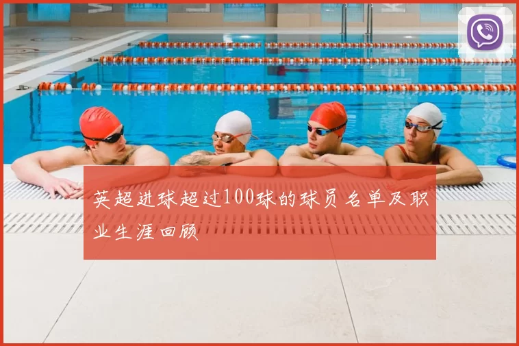 英超进球超过100球的球员名单及职业生涯回顾