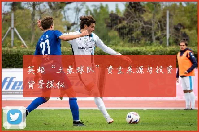 英超“土豪球队”资金来源与投资背景探秘
