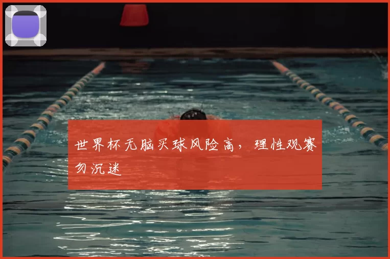 世界杯无脑买球风险高,理性观赛勿沉迷