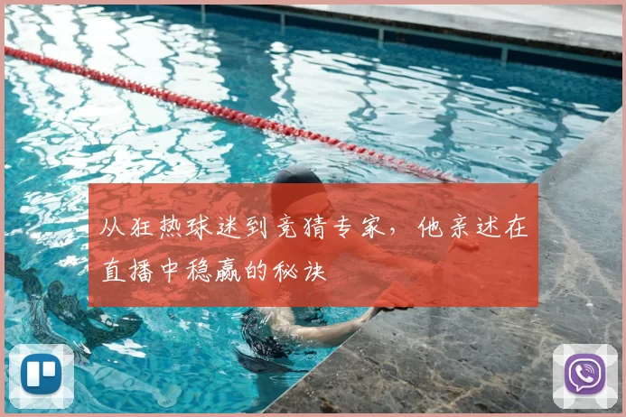 从狂热球迷到竞猜专家，他亲述在直播中稳赢的秘诀