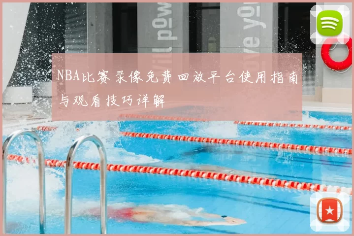 NBA比赛录像免费回放平台使用指南与观看技巧详解