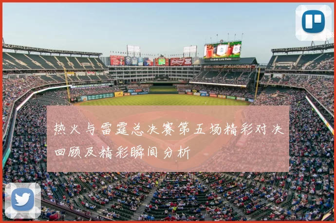 热火与雷霆总决赛第五场精彩对决回顾及精彩瞬间分析