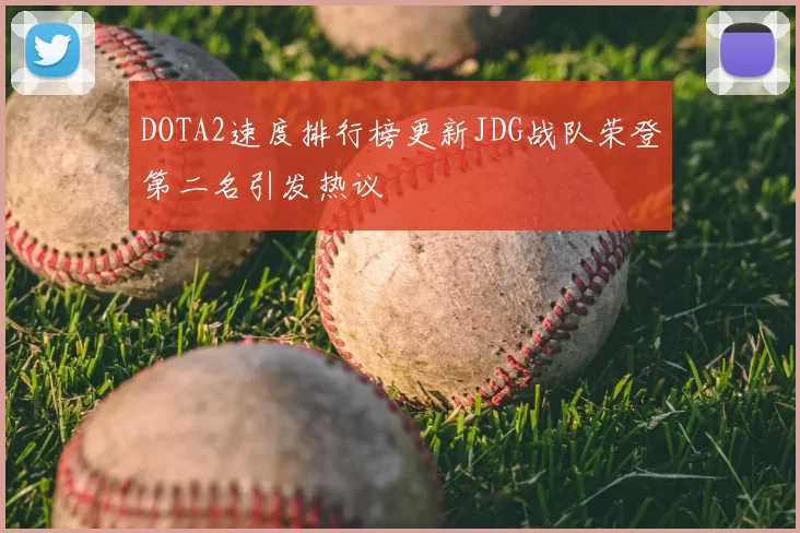 DOTA2速度排行榜更新JDG战队荣登第二名引发热议
