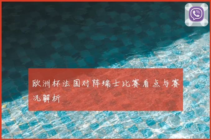 欧洲杯法国对阵瑞士比赛看点与赛况解析