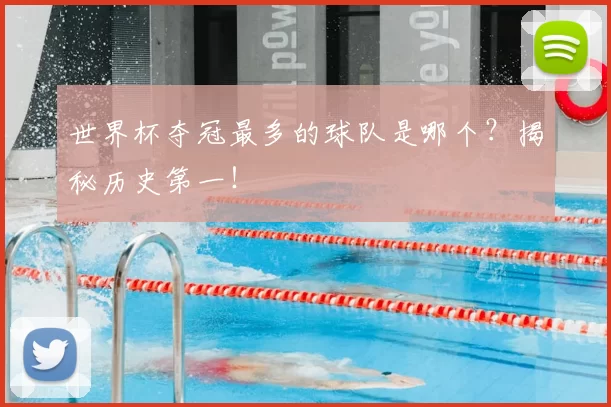 世界杯夺冠最多的球队是哪个?揭秘历史第一!