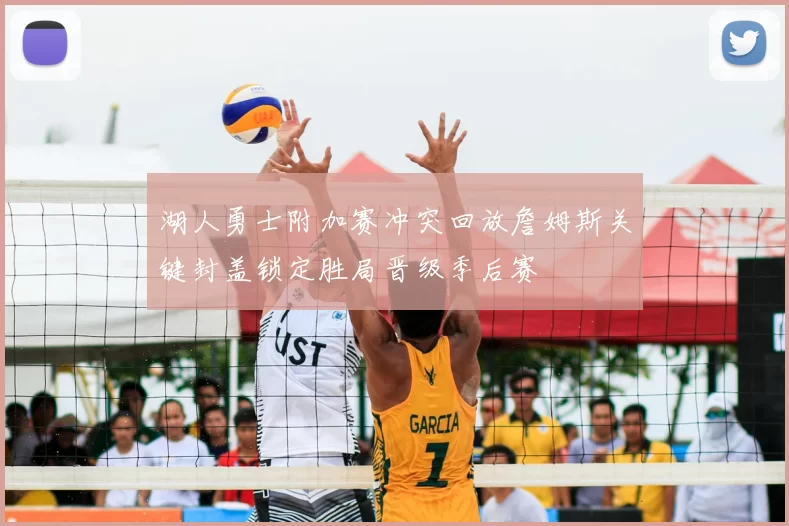 湖人勇士附加赛冲突回放詹姆斯关键封盖锁定胜局晋级季后赛