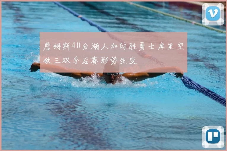 詹姆斯40分湖人加时胜勇士库里空砍三双季后赛形势生变