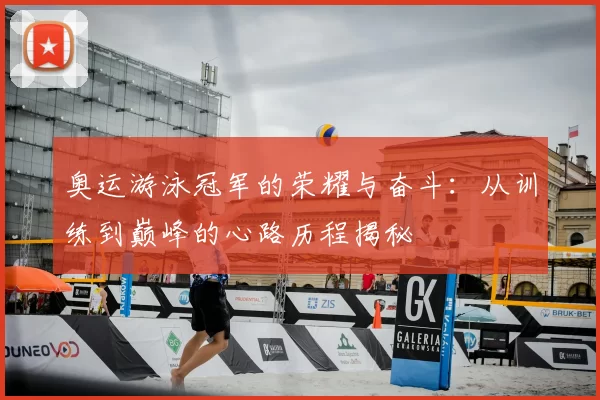 奥运游泳冠军的荣耀与奋斗：从训练到巅峰的心路历程揭秘