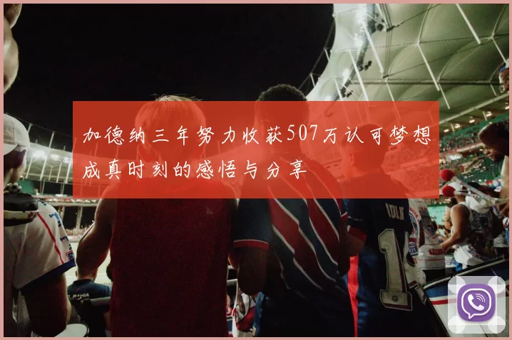 加德纳三年努力收获507万认可梦想成真时刻的感悟与分享