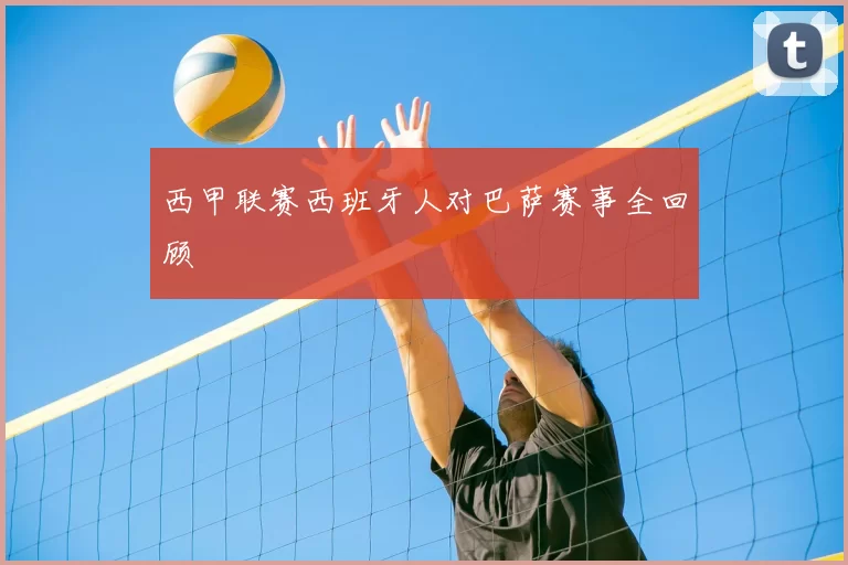 西甲联赛西班牙人对巴萨赛事全回顾