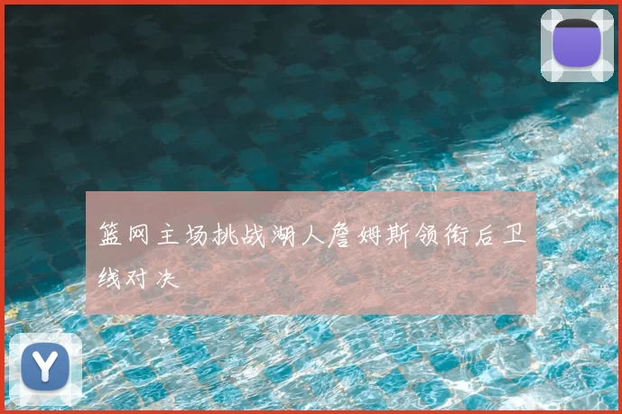 篮网主场挑战湖人詹姆斯领衔后卫线对决