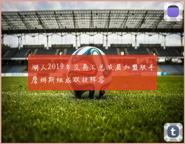 湖人2019年交易汇总浓眉加盟联手詹姆斯组成双核阵容