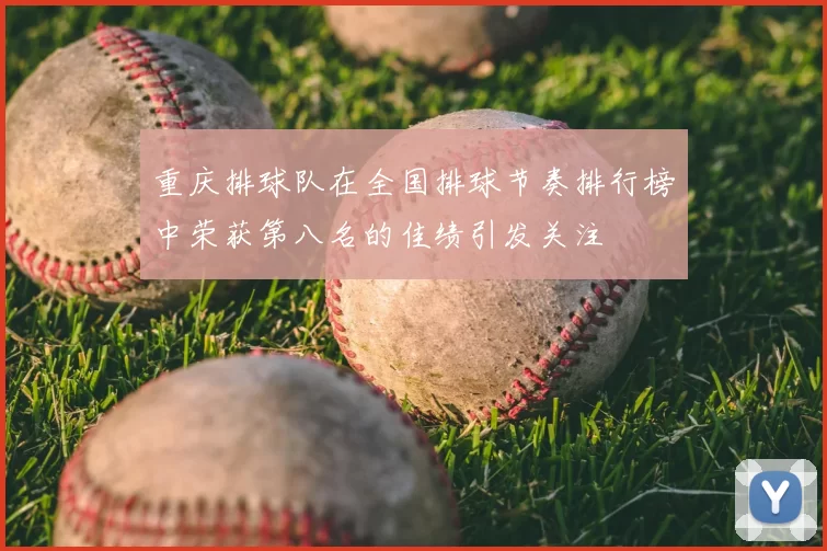 重庆排球队在全国排球节奏排行榜中荣获第八名的佳绩引发关注