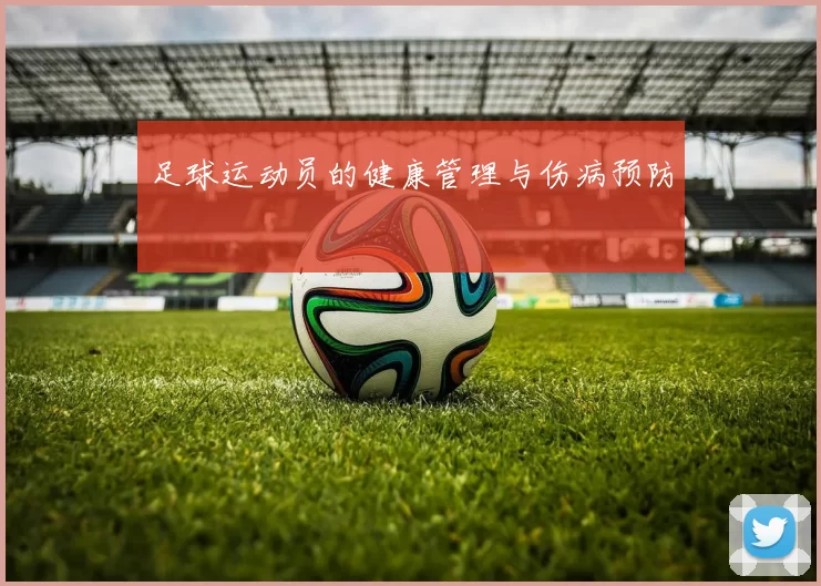 足球运动员的健康管理与伤病预防