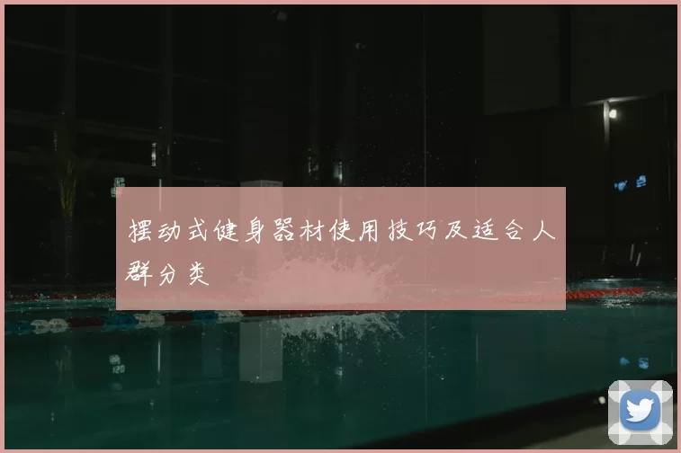 摆动式健身器材使用技巧及适合人群分类