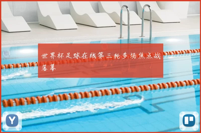 世界杯足球在线第三轮多场焦点战落幕