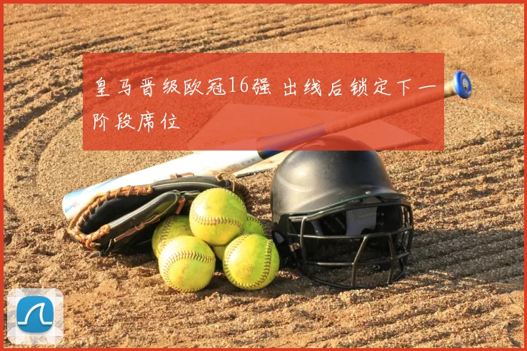 皇马晋级欧冠16强 出线后锁定下一阶段席位