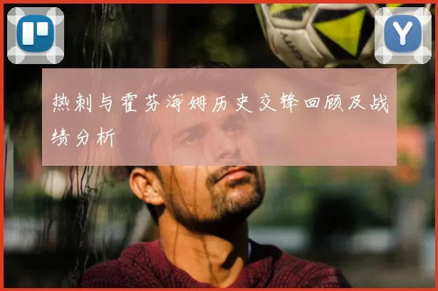 热刺与霍芬海姆历史交锋回顾及战绩分析