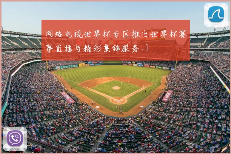 网络电视世界杯专区推出世界杯赛事直播与精彩集锦服务_1