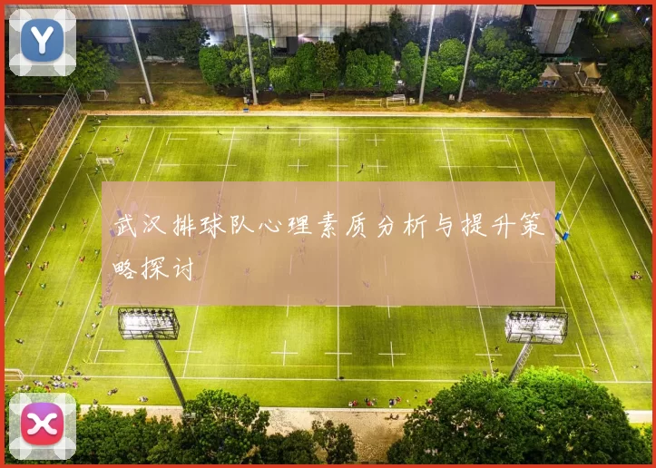 武汉排球队心理素质分析与提升策略探讨