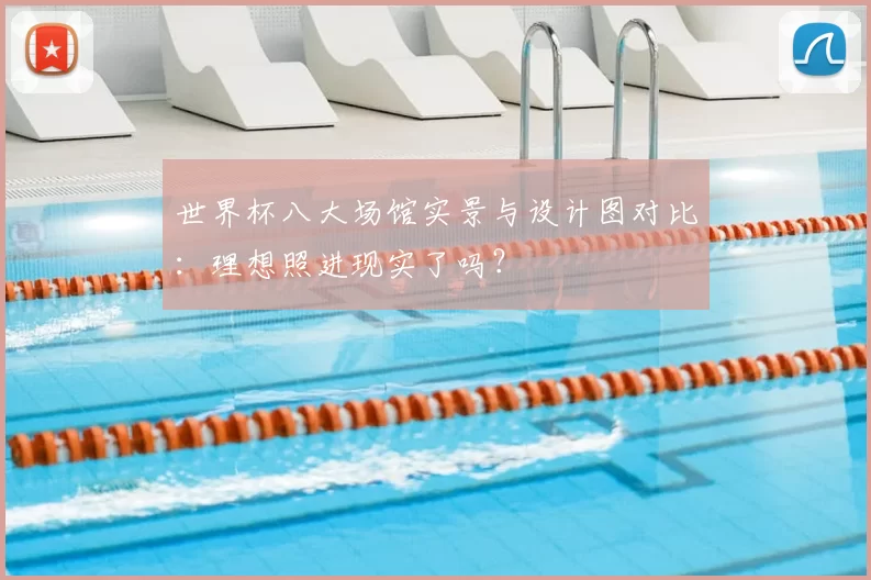 世界杯八大场馆实景与设计图对比:理想照进现实了吗?