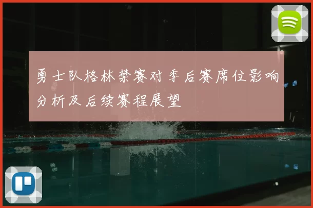 勇士队格林禁赛对季后赛席位影响分析及后续赛程展望