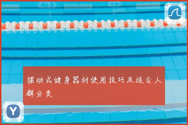 摆动式健身器材使用技巧及适合人群分类