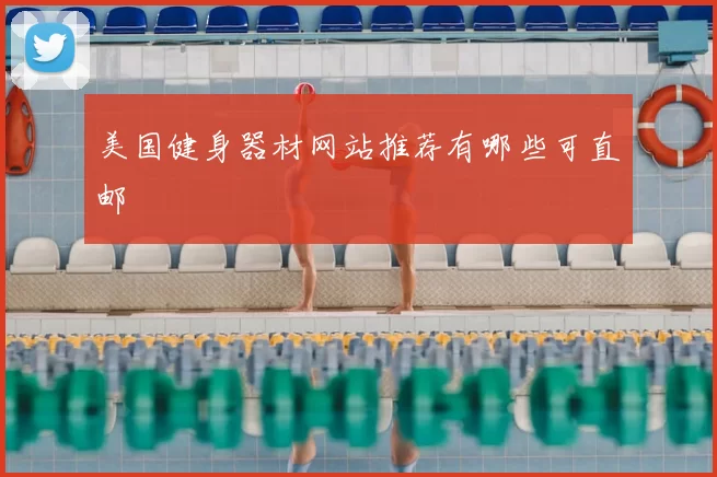 美国健身器材网站推荐有哪些可直邮