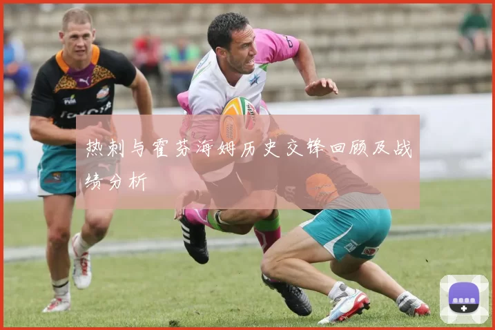 热刺与霍芬海姆历史交锋回顾及战绩分析
