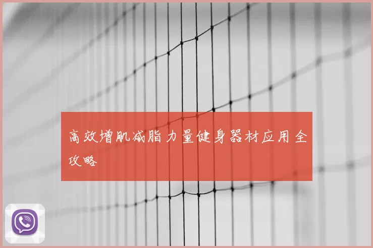 高效增肌减脂力量健身器材应用全攻略