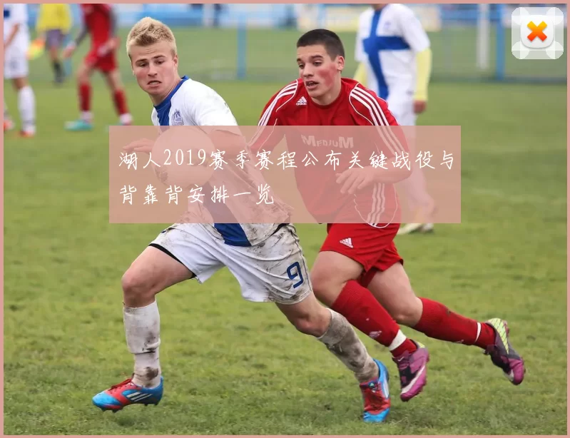 湖人2019赛季赛程公布关键战役与背靠背安排一览