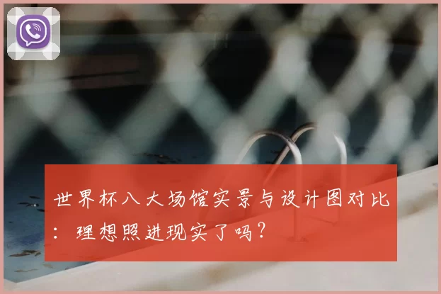 世界杯八大场馆实景与设计图对比:理想照进现实了吗?
