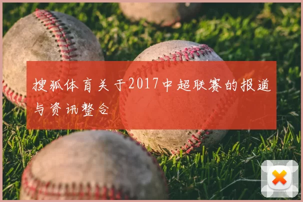 搜狐体育关于2017中超联赛的报道与资讯整合