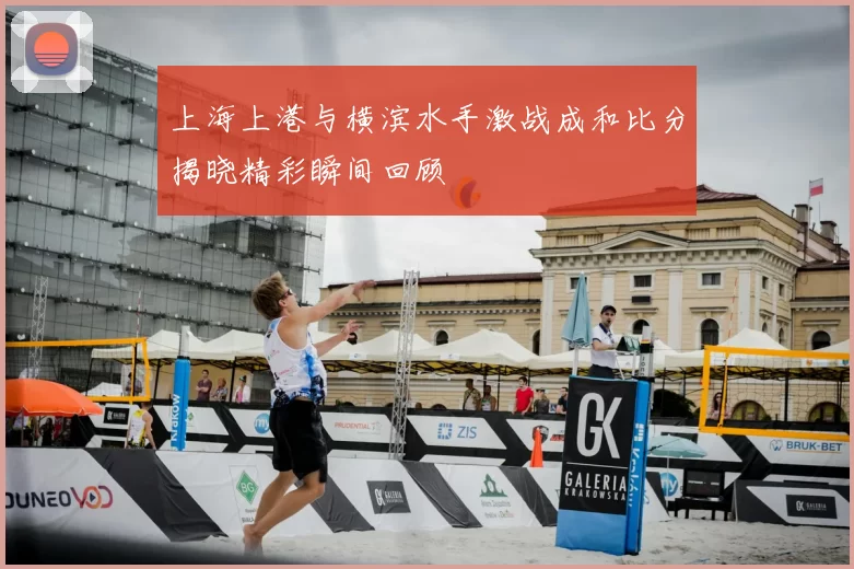 上海上港与横滨水手激战成和比分揭晓精彩瞬间回顾