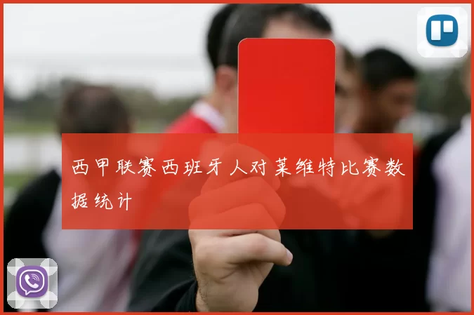 西甲联赛西班牙人对莱维特比赛数据统计