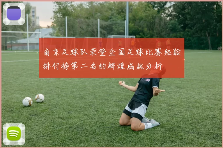 南京足球队荣登全国足球比赛经验排行榜第二名的辉煌成就分析