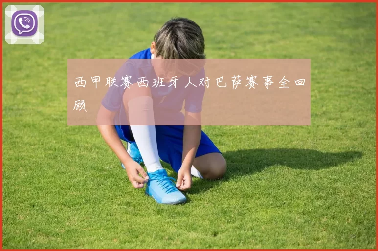 西甲联赛西班牙人对巴萨赛事全回顾