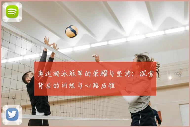 奥运游泳冠军的荣耀与坚持：探索背后的训练与心路历程