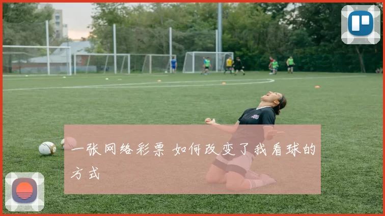 一张网络彩票 如何改变了我看球的方式
